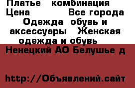 Платье - комбинация!  › Цена ­ 1 500 - Все города Одежда, обувь и аксессуары » Женская одежда и обувь   . Ненецкий АО,Белушье д.